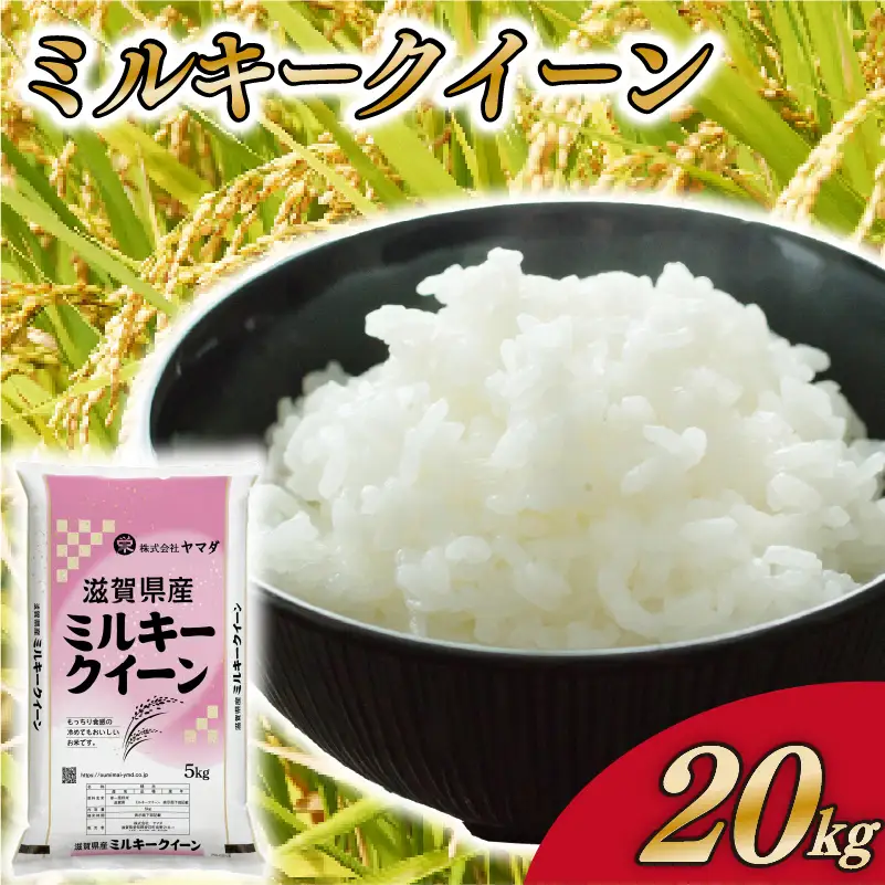 ミルキークイーン 20kg 白米 国産 ミルキークイン おこめ ご飯 ごはん 近江米 お弁当