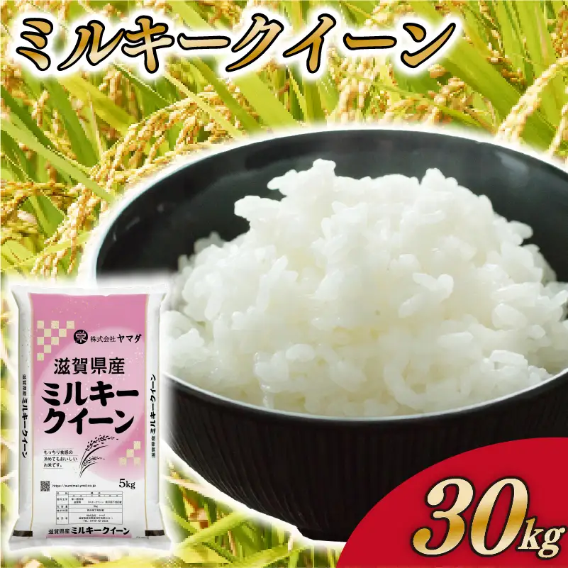 ミルキークイーン 30kg 白米 国産 ミルキークイン おこめ ご飯 ごはん 近江米 お弁当