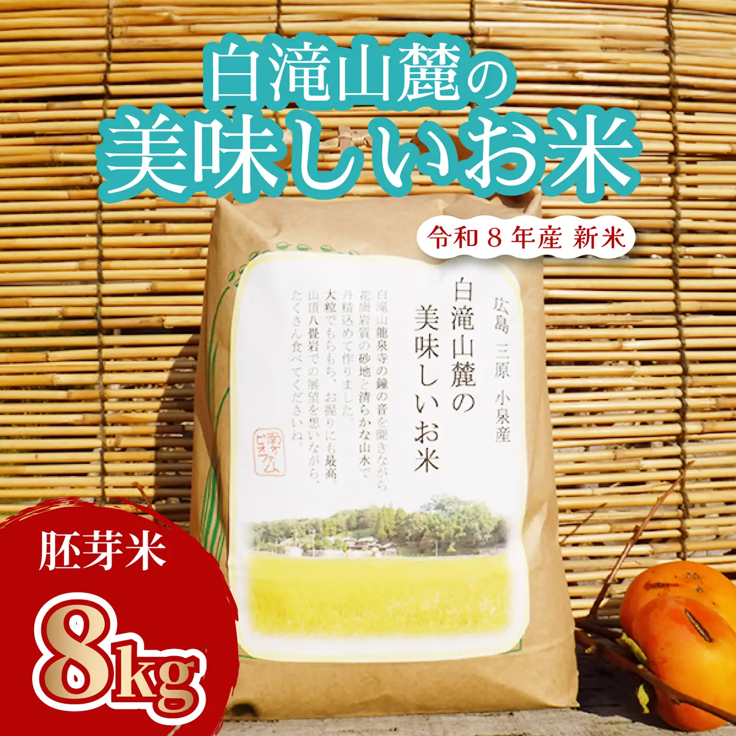 米 三原の絶景白滝山麓の美味しいお米 胚芽米 8kg  瀬戸内ビオファーム ご飯 おこめ 減農薬 002043