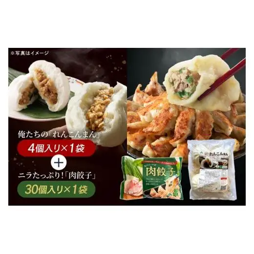 レンコンまん 肉餃子 俺たちのれんこんまん 4個×1袋 ニラたっぷり肉餃子 30個×1袋 ローズポーク ブランド豚 肉まん 餃子  中華 そうざい 蓮根 にら 惣菜  レンコン 時短 レンジ調理　簡単調理 冷凍 【茨城県共通返礼品/行方市産】（96-09）