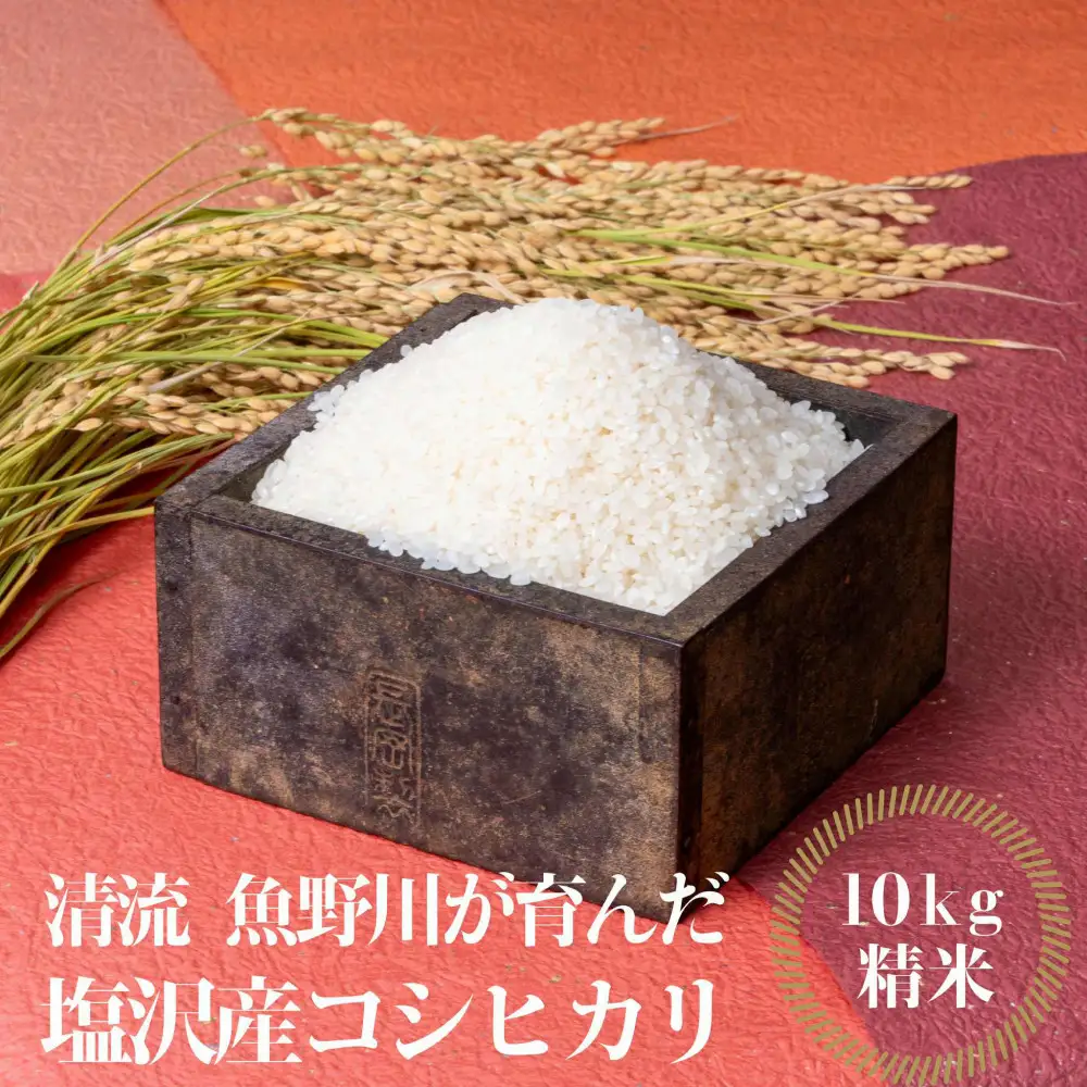 令和8年産新米予約】南魚沼産 塩沢コシヒカリ「だすけ米」 精米10kg