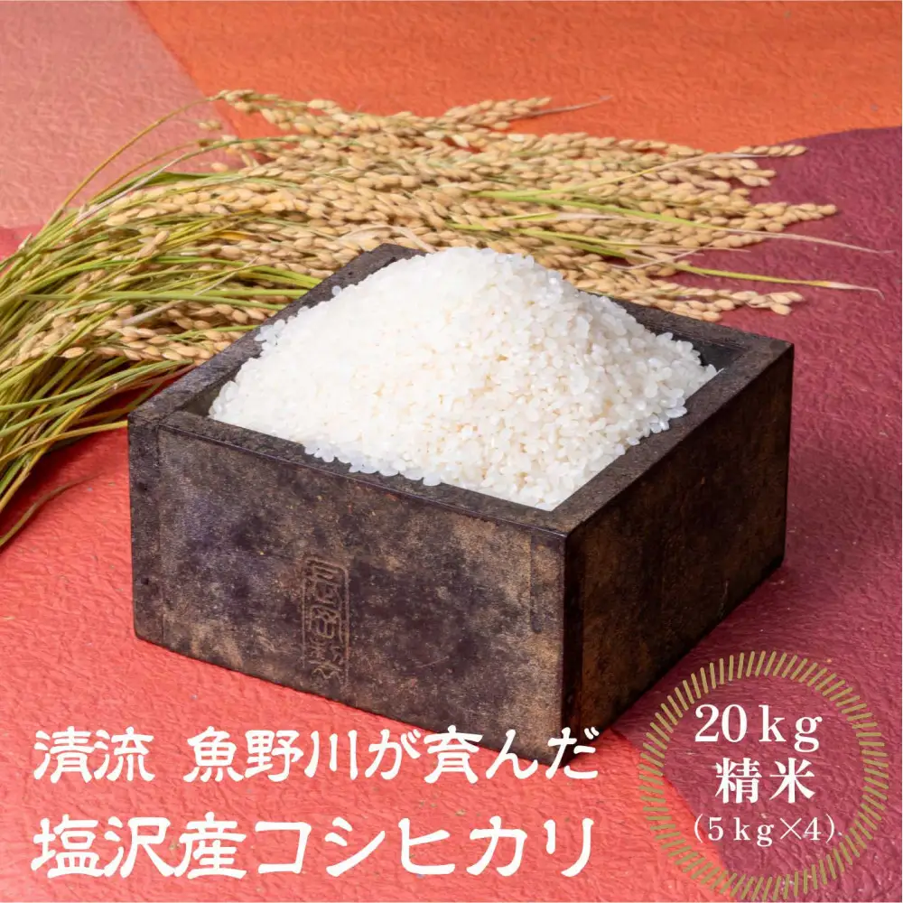 【令和8年産新米予約】南魚沼産　塩沢コシヒカリ「だすけ米」精米20kg(5kg×4袋）【銘柄米 ブランド米 精米 こしひかり コシヒカリ 魚沼産 新潟米 産地直送 お米 米 こめ コメ ご飯 御飯 ごはん】