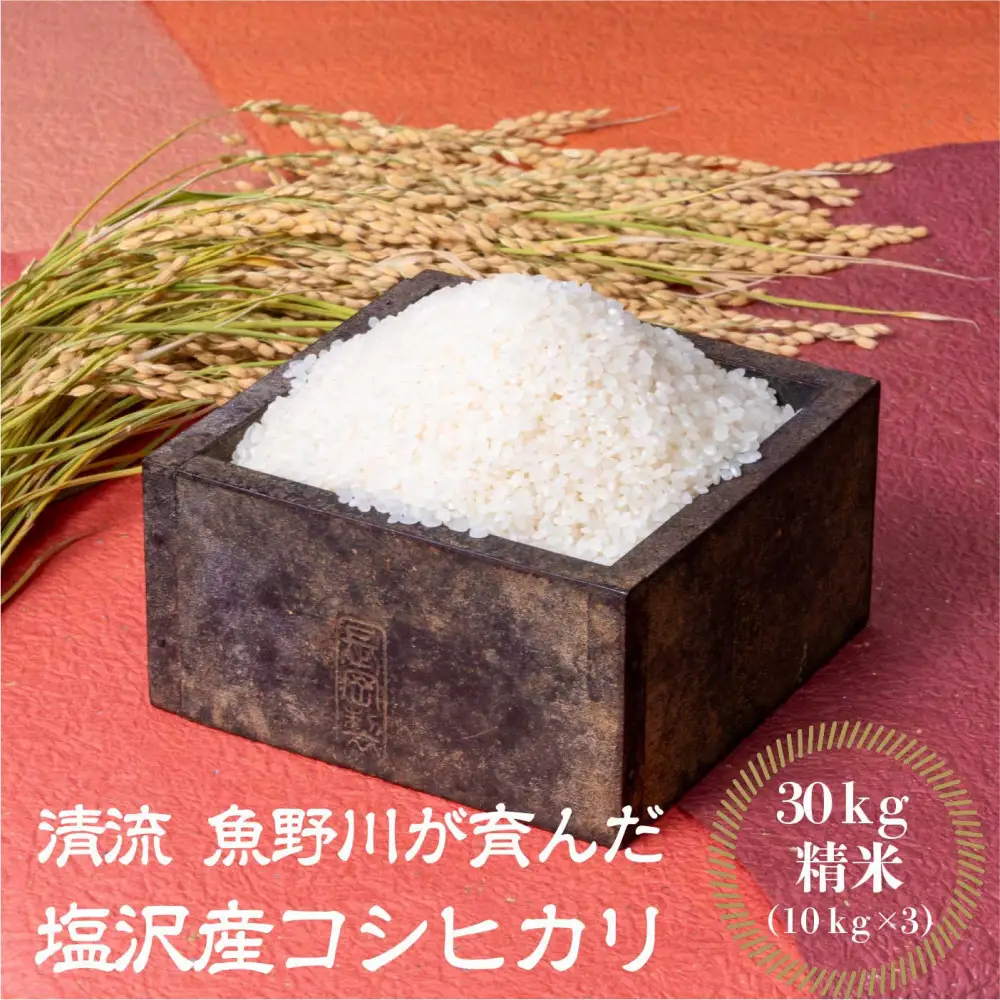 【令和8年産新米予約】南魚沼産　塩沢コシヒカリ「だすけ米」精米30kg(10kg×3袋)【銘柄米 ブランド米 精米 こしひかり コシヒカリ 魚沼産 新潟米 産地直送 お米 米 こめ コメ ご飯 御飯 ごはん】