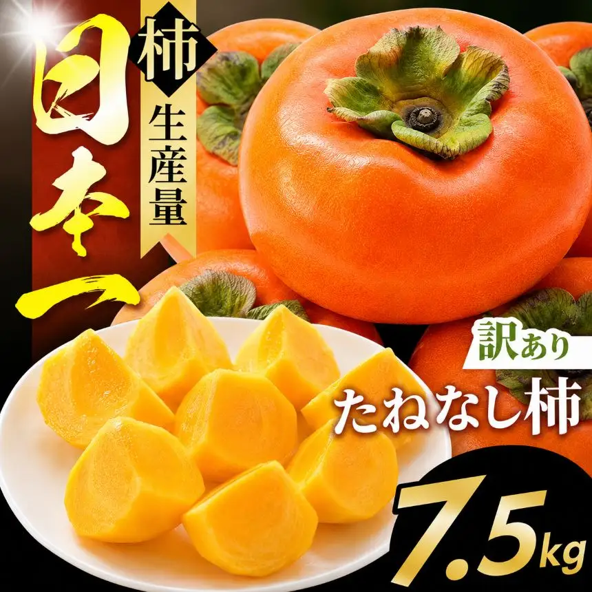 訳あり たねなし柿 約 7.5kg | フルーツ くだもの 果物 柿 かき カキ  奈良県 五條市 訳あり 家庭用 自宅用 どっさり たっぷり 種なし 種無し 種なし柿 産地直送 国産 人気  グルメ お取り寄せ 大容量 ビタミン 食物繊維 豊富 秋 旬 奈良県 五條市