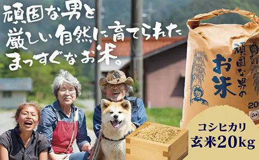 C131 頑固な男のお米（コシヒカリ）玄米20kg