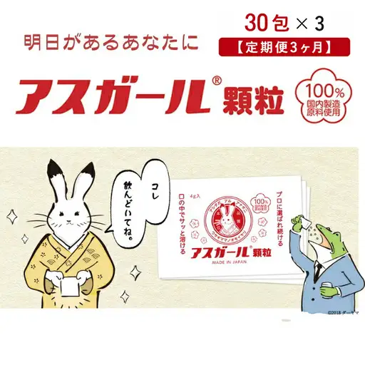 アスガール顆粒 30包×3 ※毎月1回お届け（3ヶ月コース）【kdp003】