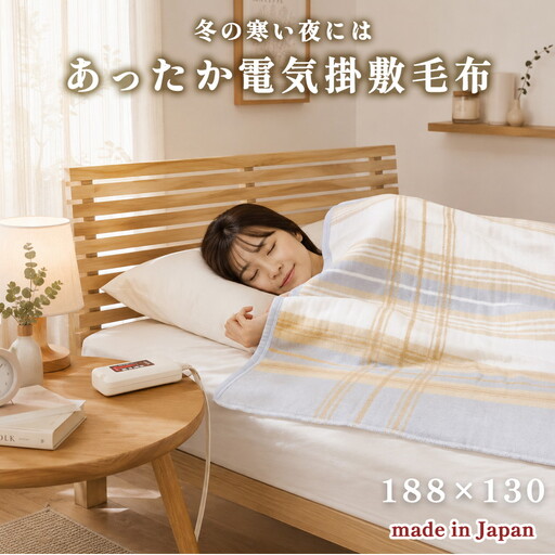 188×130cm】包み込まれるような温もりの電気掛敷兼用毛布 SB22K25