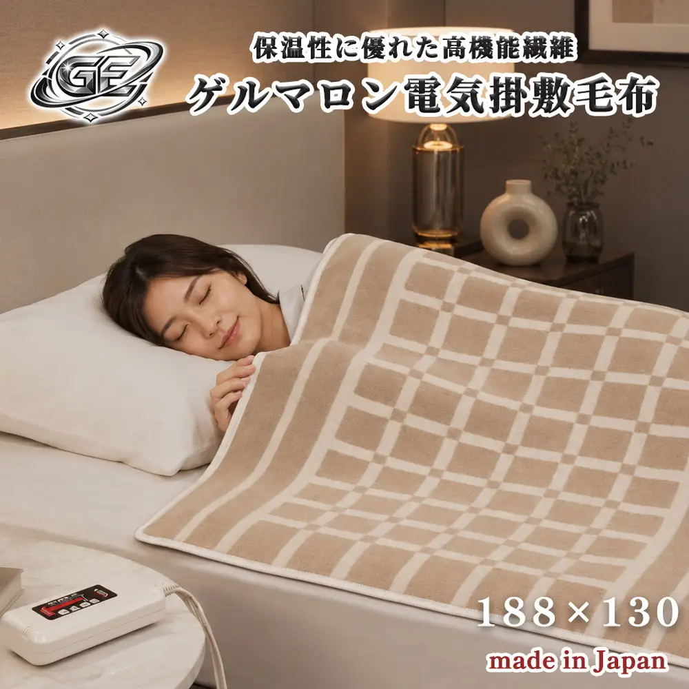 188×130cm】保温性に優れたゲルマニウム電気掛敷兼用毛布 ベージュ SB