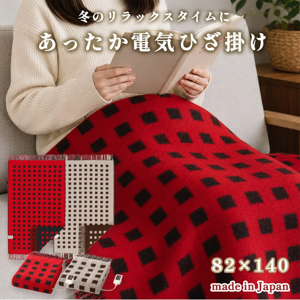 【選べるカラー】【140×82cm】あったか電気ひざ掛け（レッド SB-H501-RE・ベージュ SB-H501-BE）