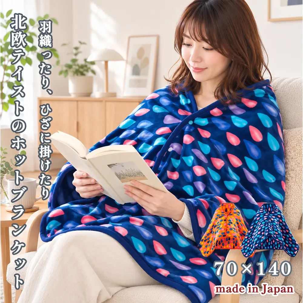 【選べるカラー】【140×70cm】北欧調プリント なめらかタッチのホットブランケット （ブルー SB20B12-MB・オレンジ SB20B12-SO）