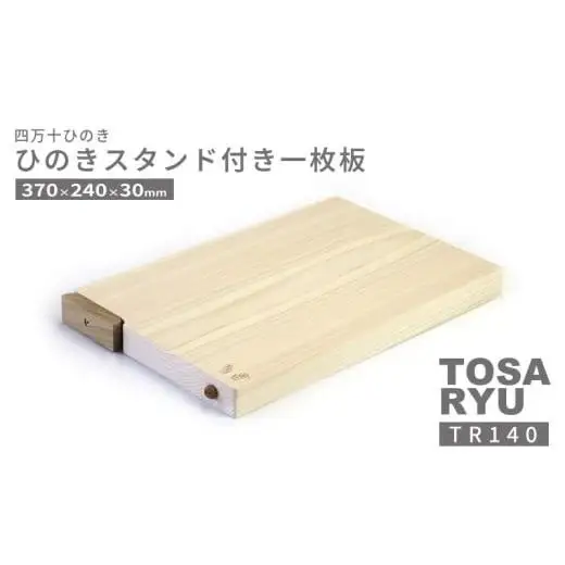 【まな板】 ひのき 一枚板 まな板 スタンド 付き 370 x 240 x 30mm