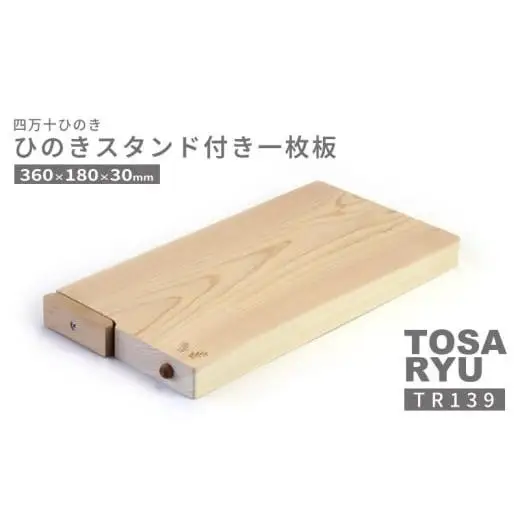 【まな板】 ひのき 一枚板 まな板 スタンド 付き 360 x 180 x 30mm