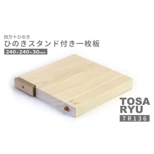 【まな板】 ひのき 一枚板 まな板 スタンド 付き 240 x 240 x 30mm