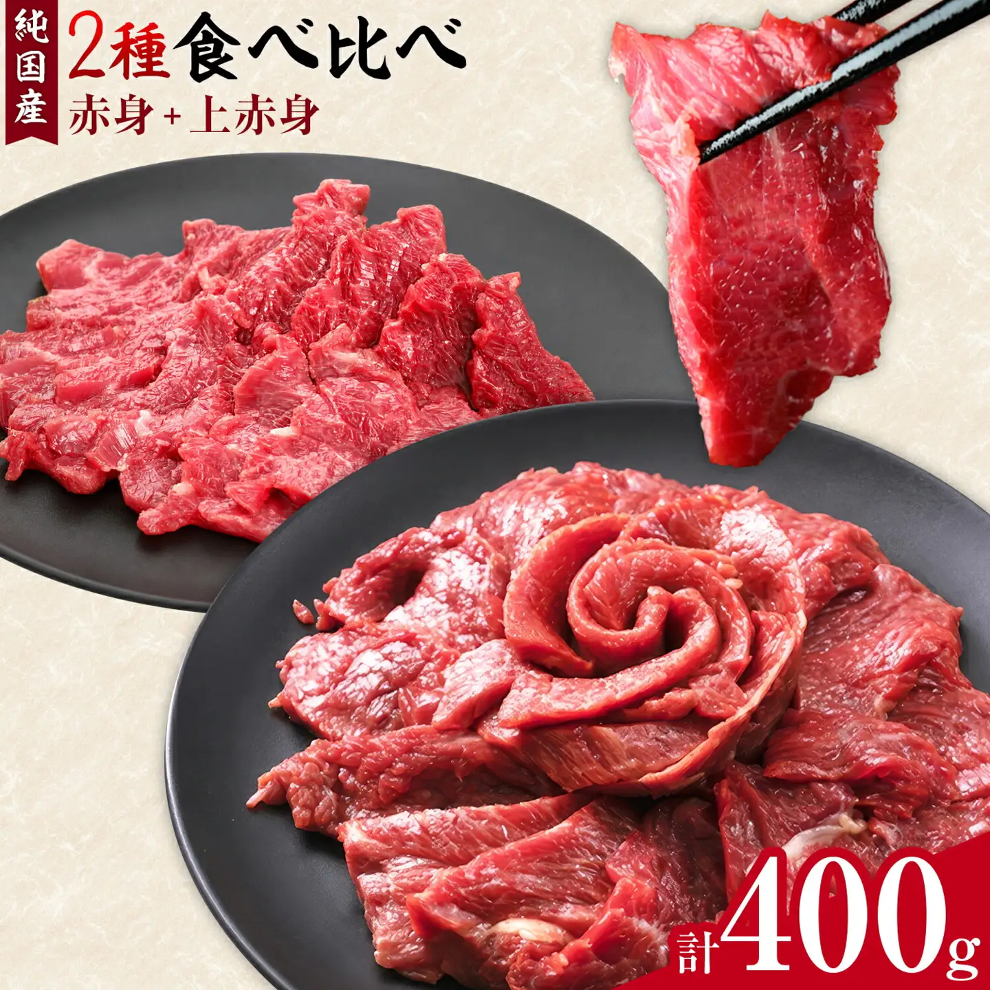 2種馬刺しセット(赤身馬刺し+上赤身)400g