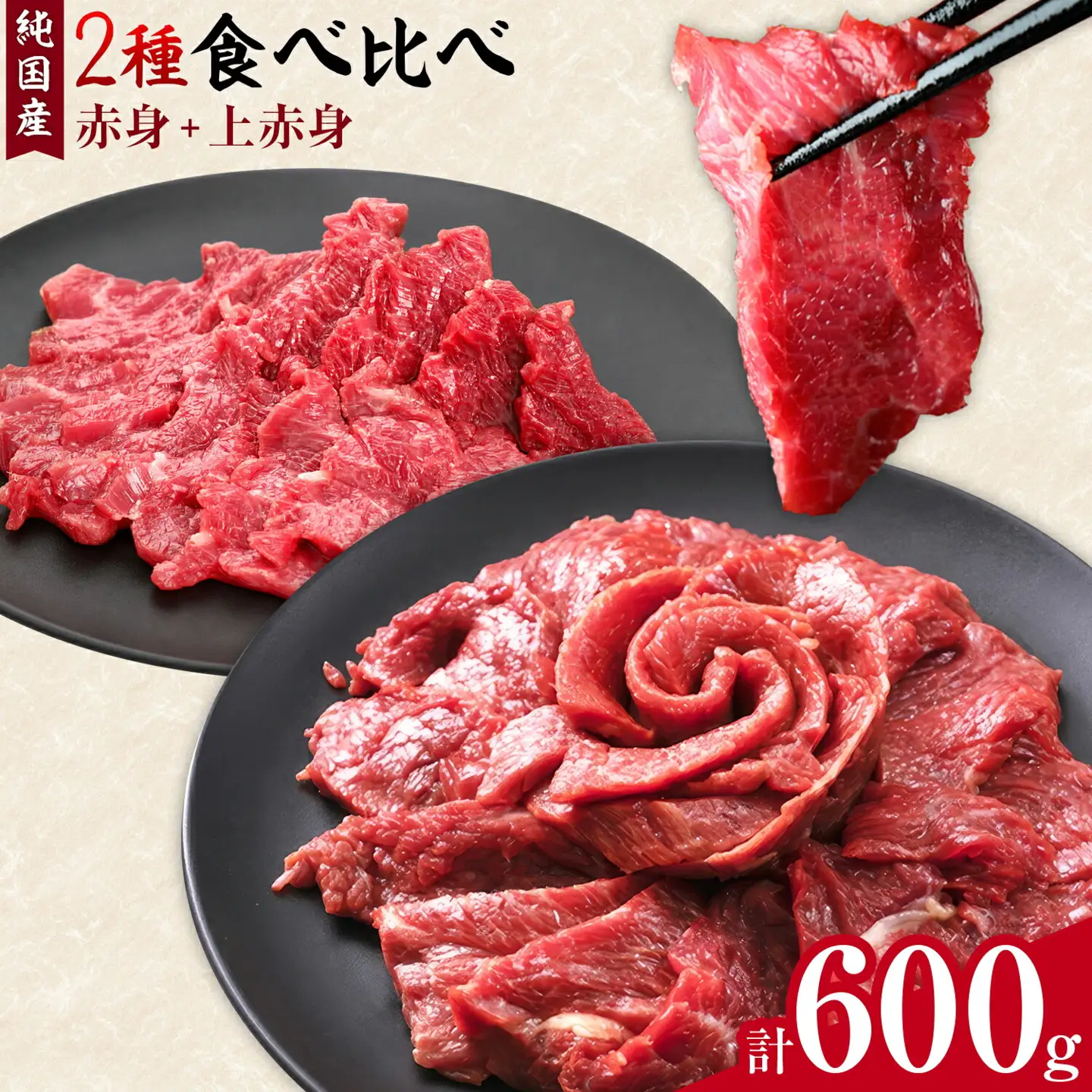 2種馬刺しセット(赤身馬刺し+上赤身)600g
