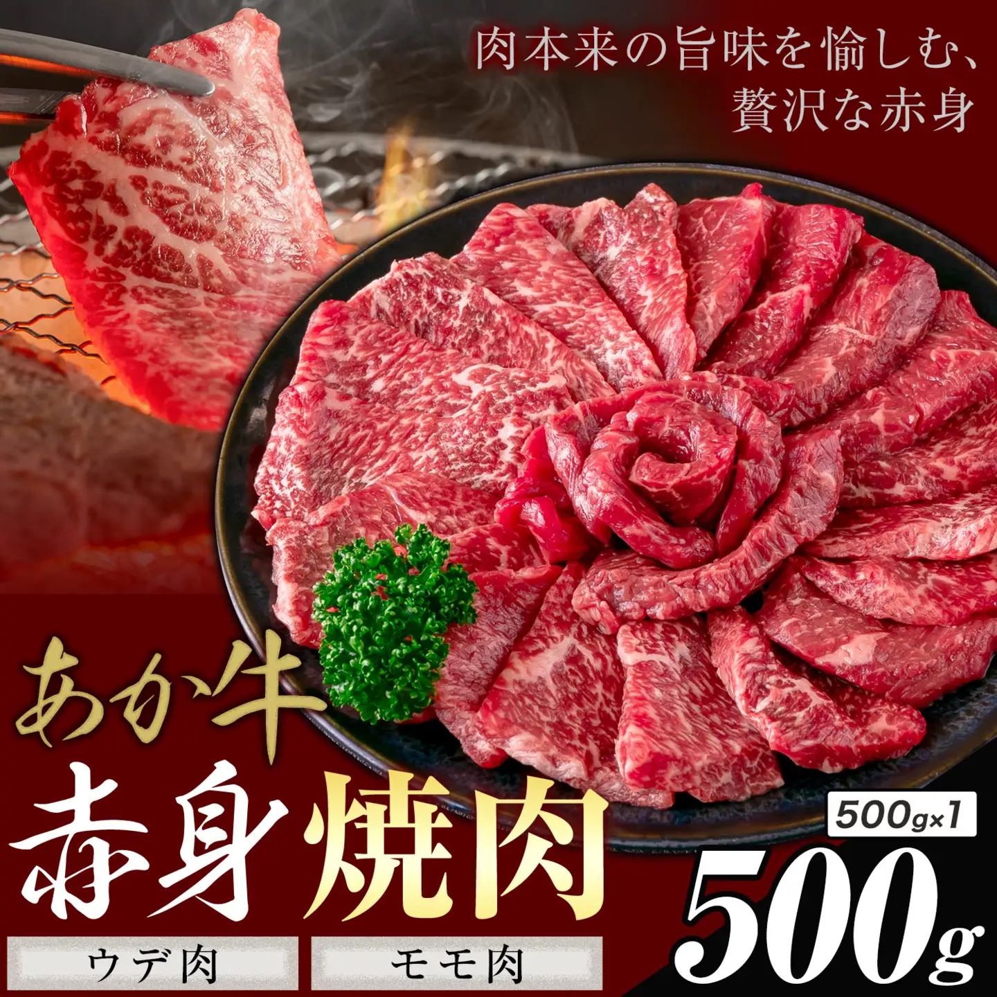 あか牛 赤身 ウデモモ 焼肉 500g