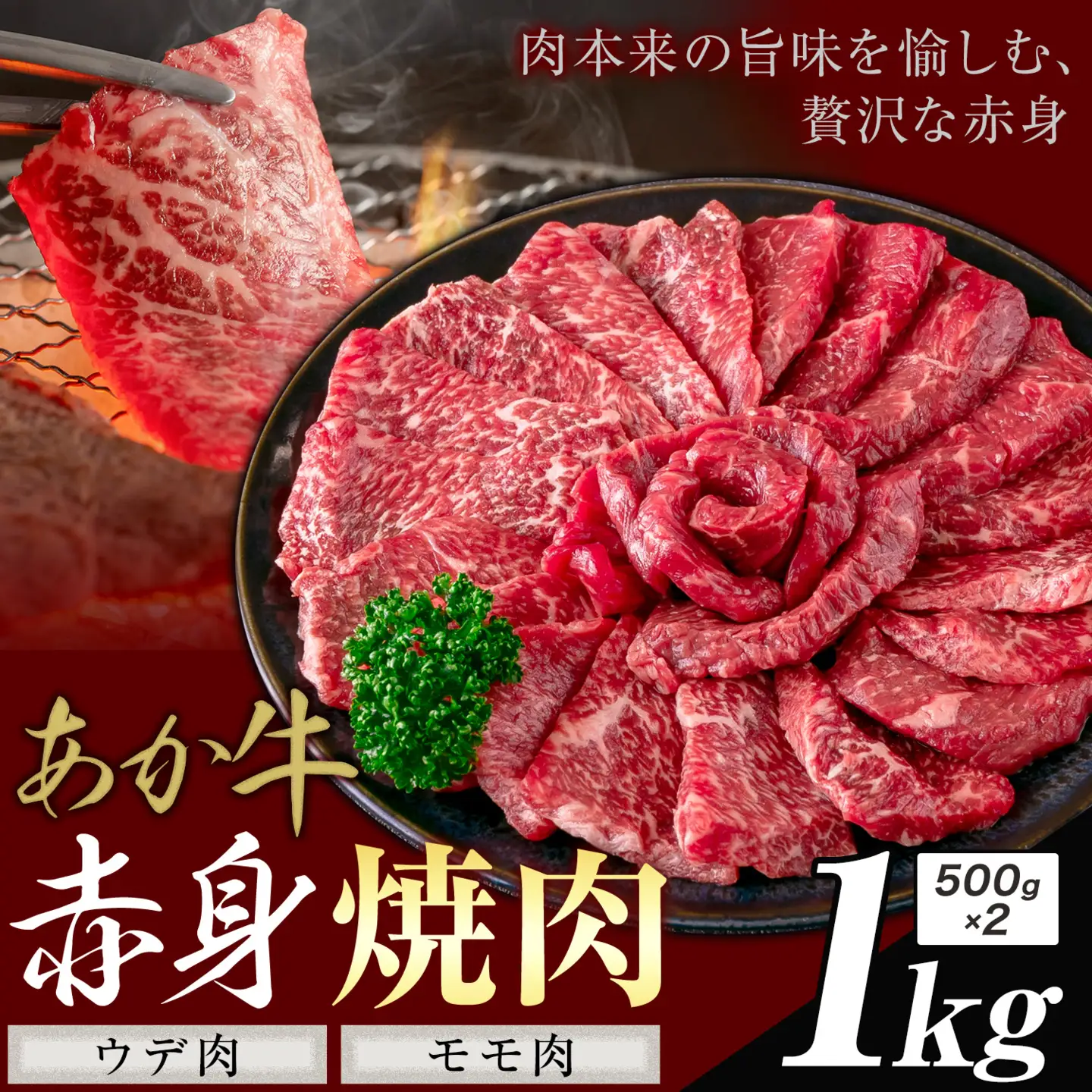 あか牛 赤身 ウデモモ 焼肉 1kg
