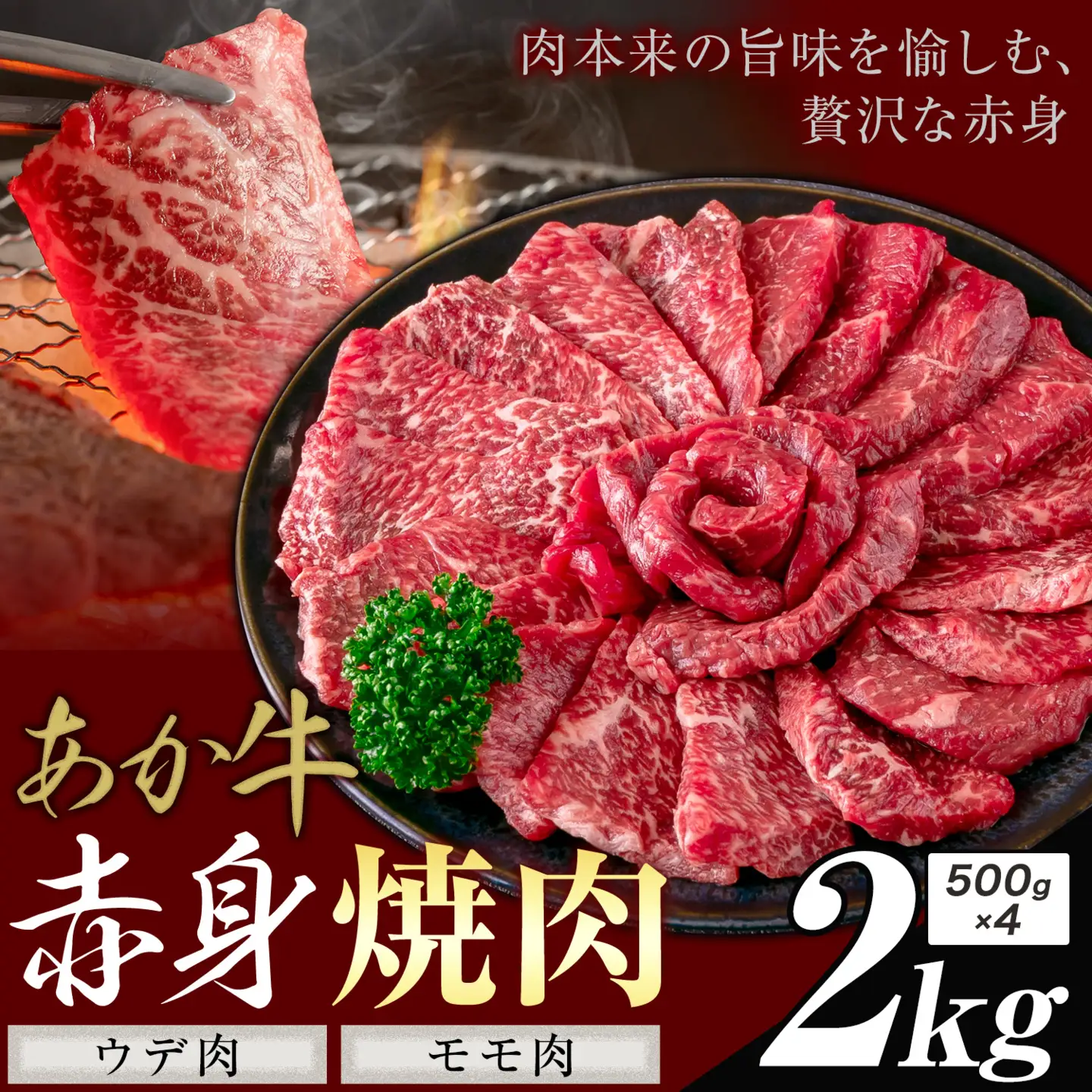 あか牛 赤身 ウデモモ 焼肉 2kg