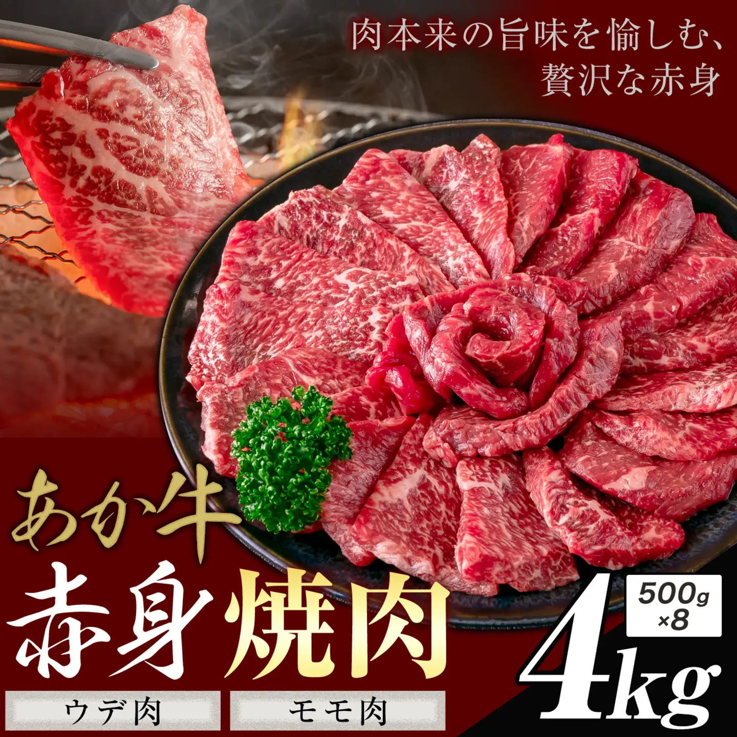 あか牛 赤身 ウデモモ 焼肉 4kg