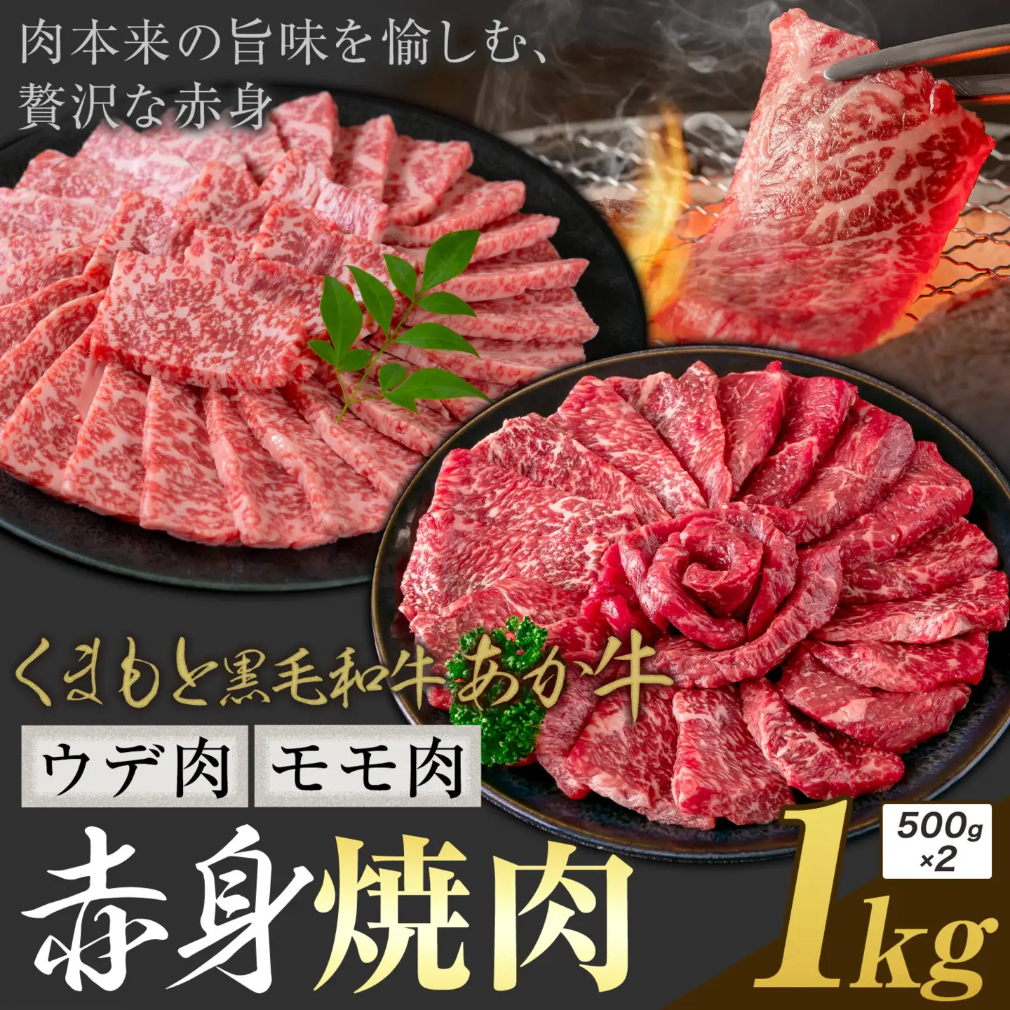 黒毛和牛 あか牛 赤身 ウデモモ 焼肉 1kg
