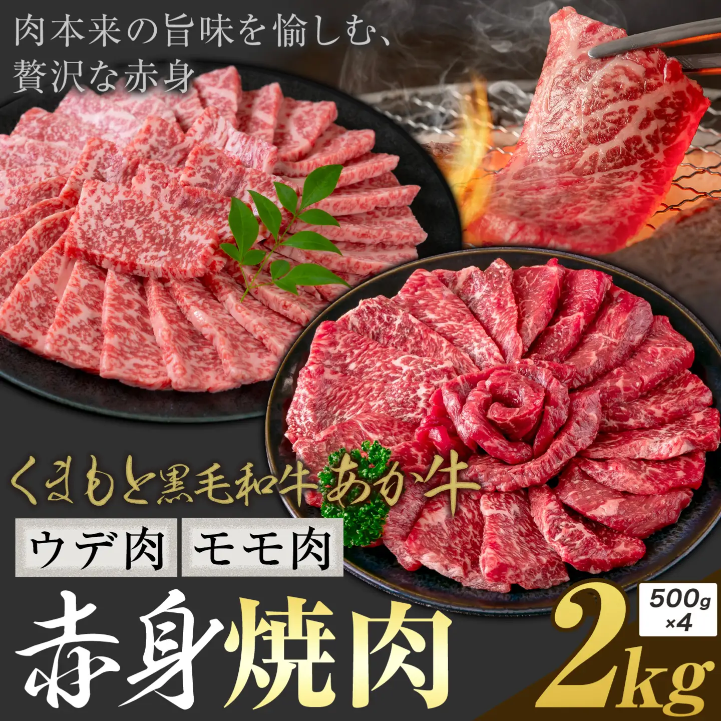 黒毛和牛 あか牛 赤身 ウデモモ 焼肉 2kg