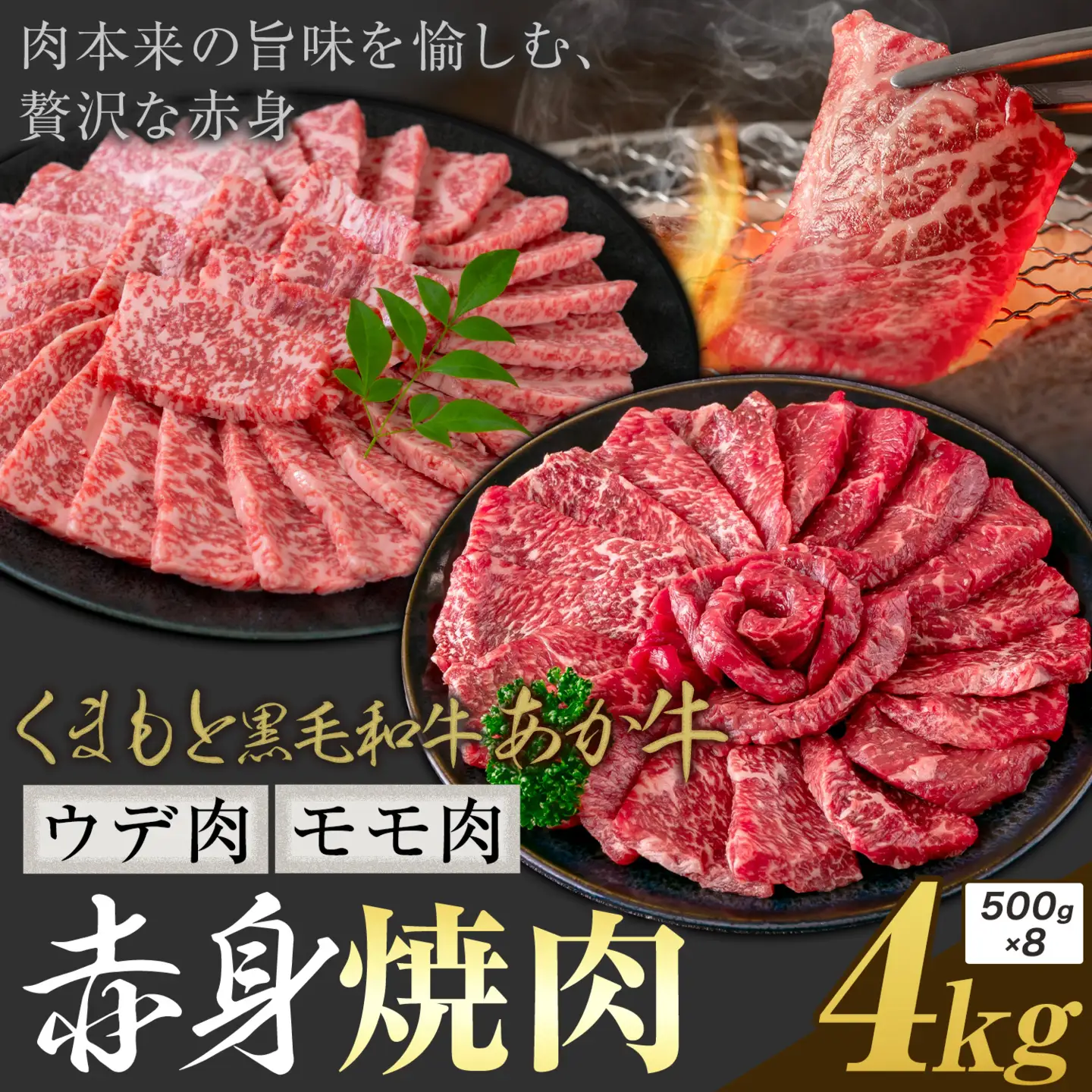 黒毛和牛 あか牛 赤身 ウデモモ 焼肉 4kg