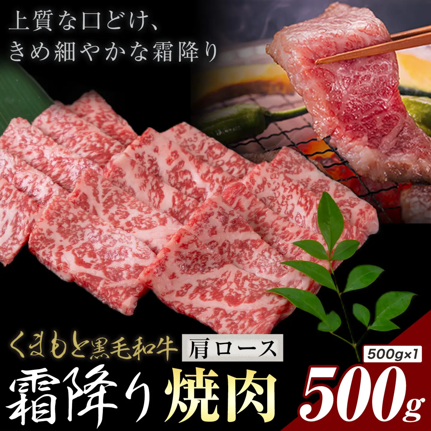 黒毛和牛 霜降り 肩ロース 焼肉 500g