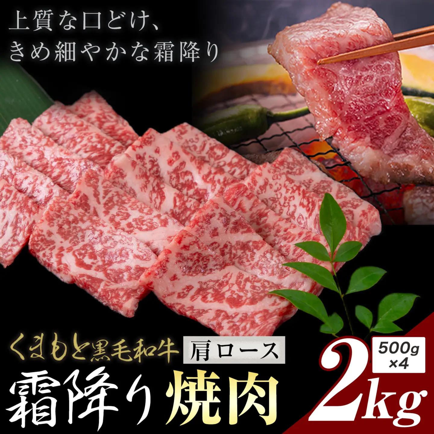 黒毛和牛 霜降り 肩ロース 焼肉 2kg