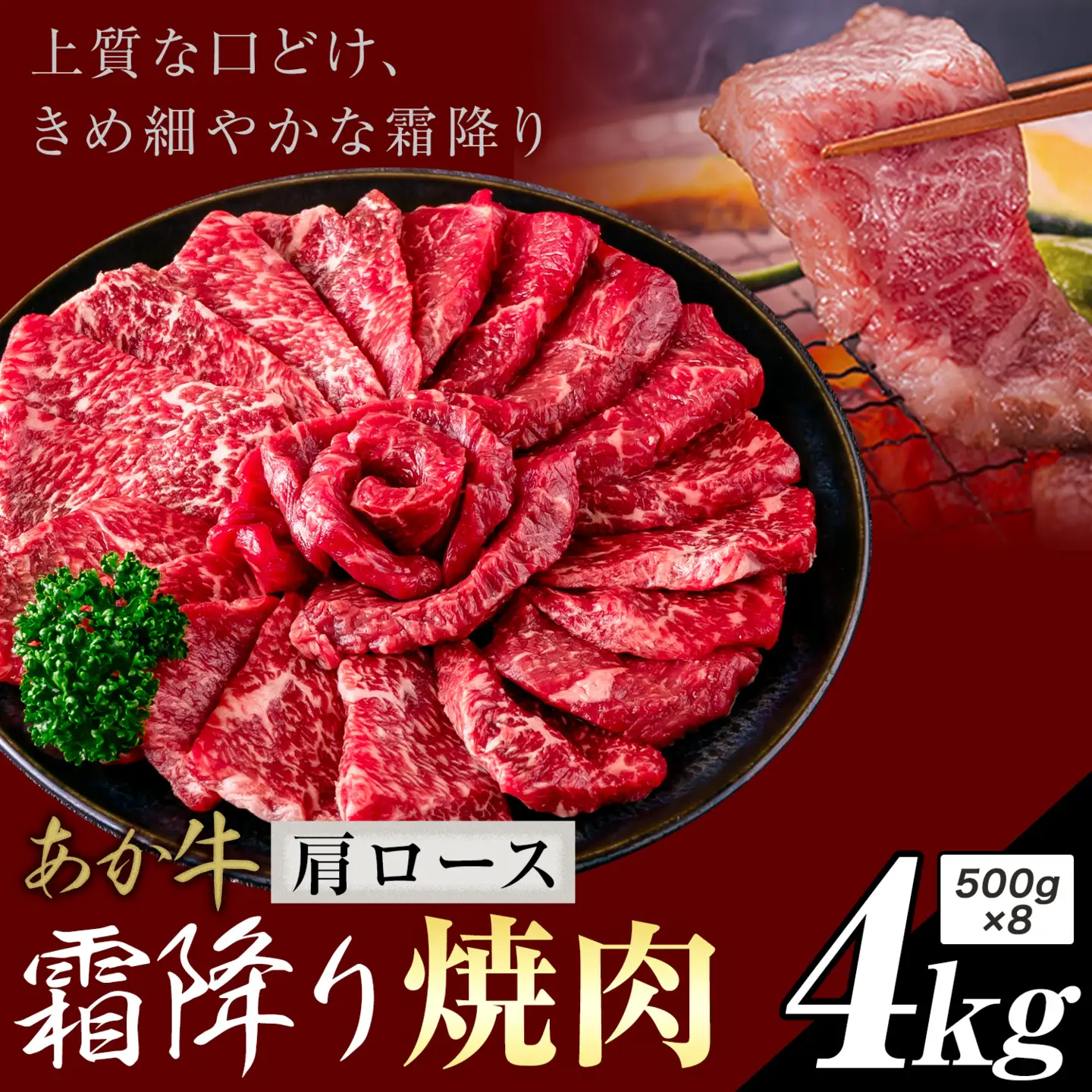 あか牛 霜降り 肩ロース 焼肉 4kg