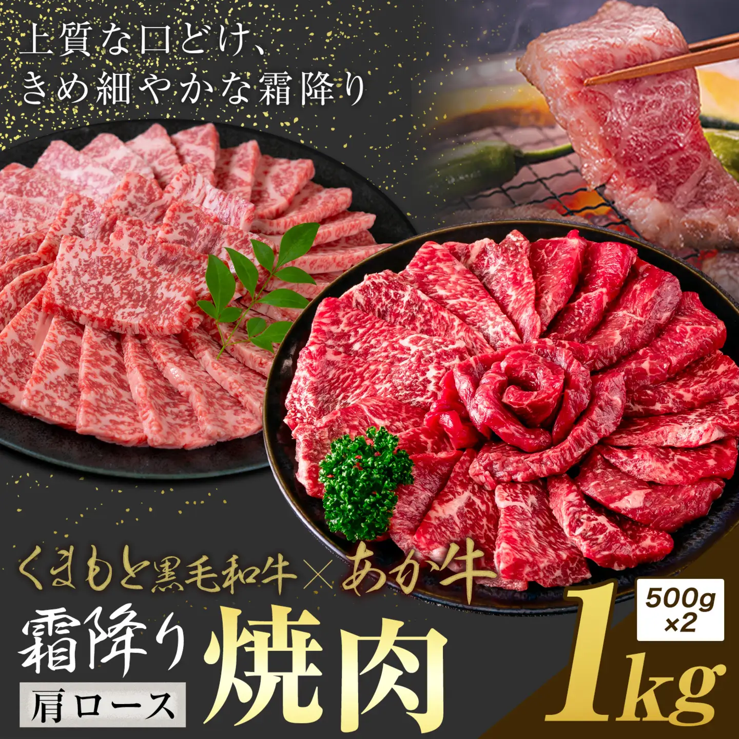 黒毛和牛 あか牛 霜降り 肩ロース 焼肉 1kg