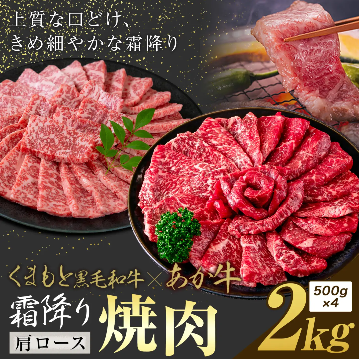 黒毛和牛 あか牛 霜降り 肩ロース 焼肉 2kg