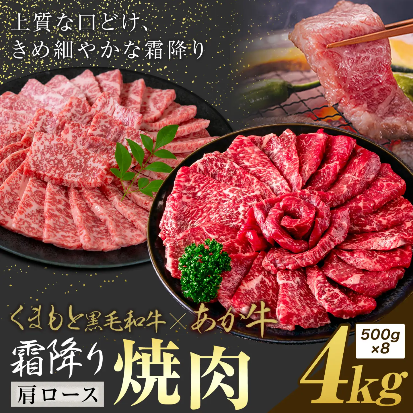 黒毛和牛 あか牛 霜降り 肩ロース 焼肉 4kg