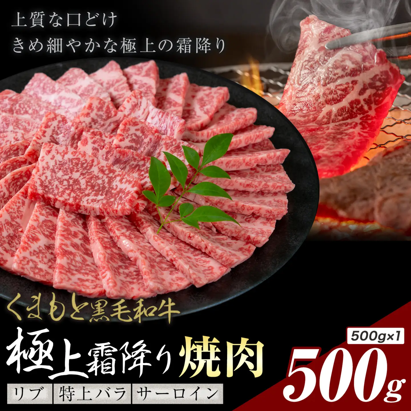黒毛和牛 極上霜降り リブ サーロイン 特上バラ 焼肉 500g