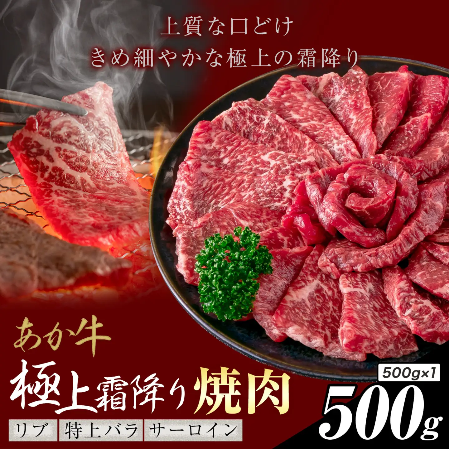 あか牛 極上霜降り リブ サーロイン 特上バラ 焼肉 500g