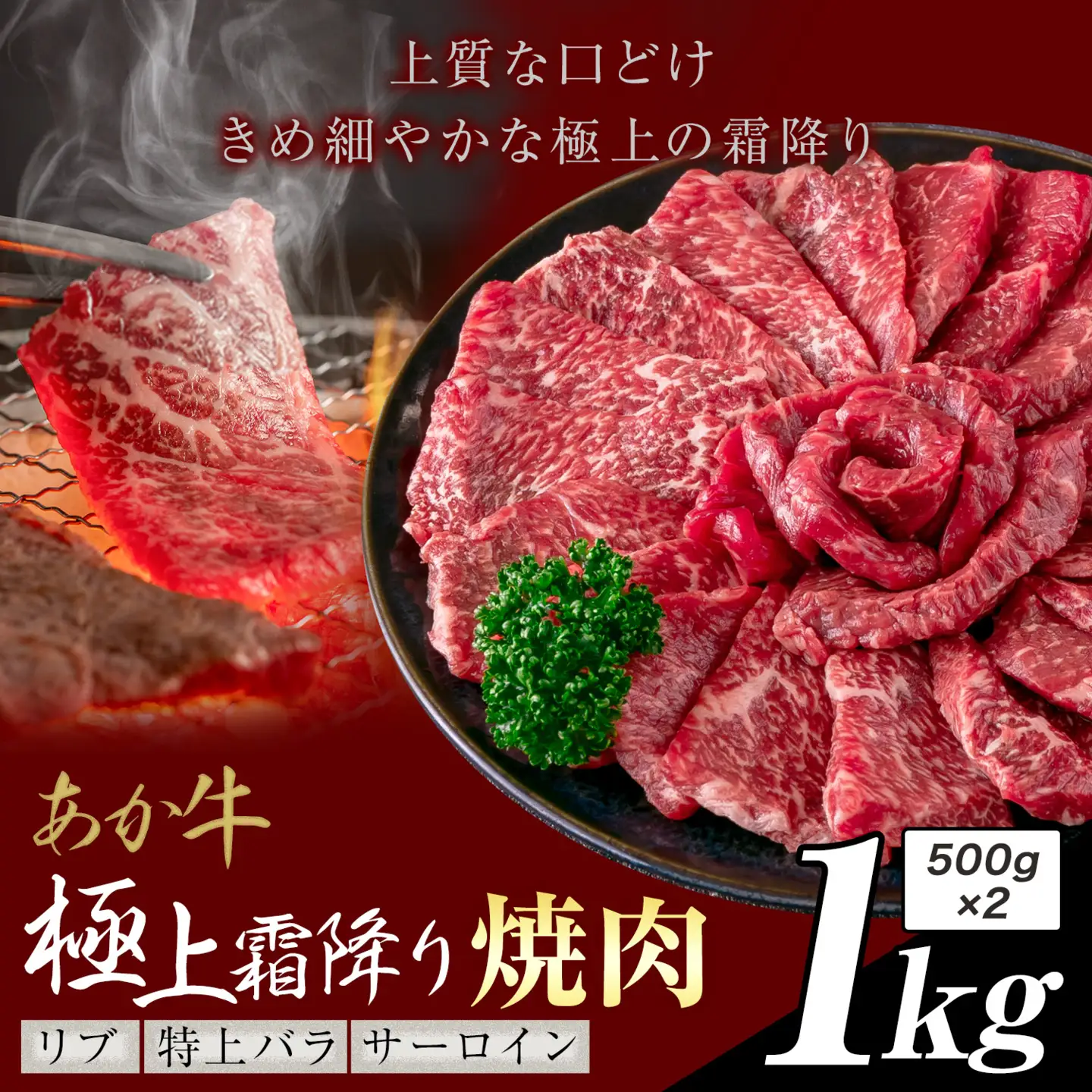あか牛 極上霜降り リブ サーロイン 特上バラ 焼肉 1kg