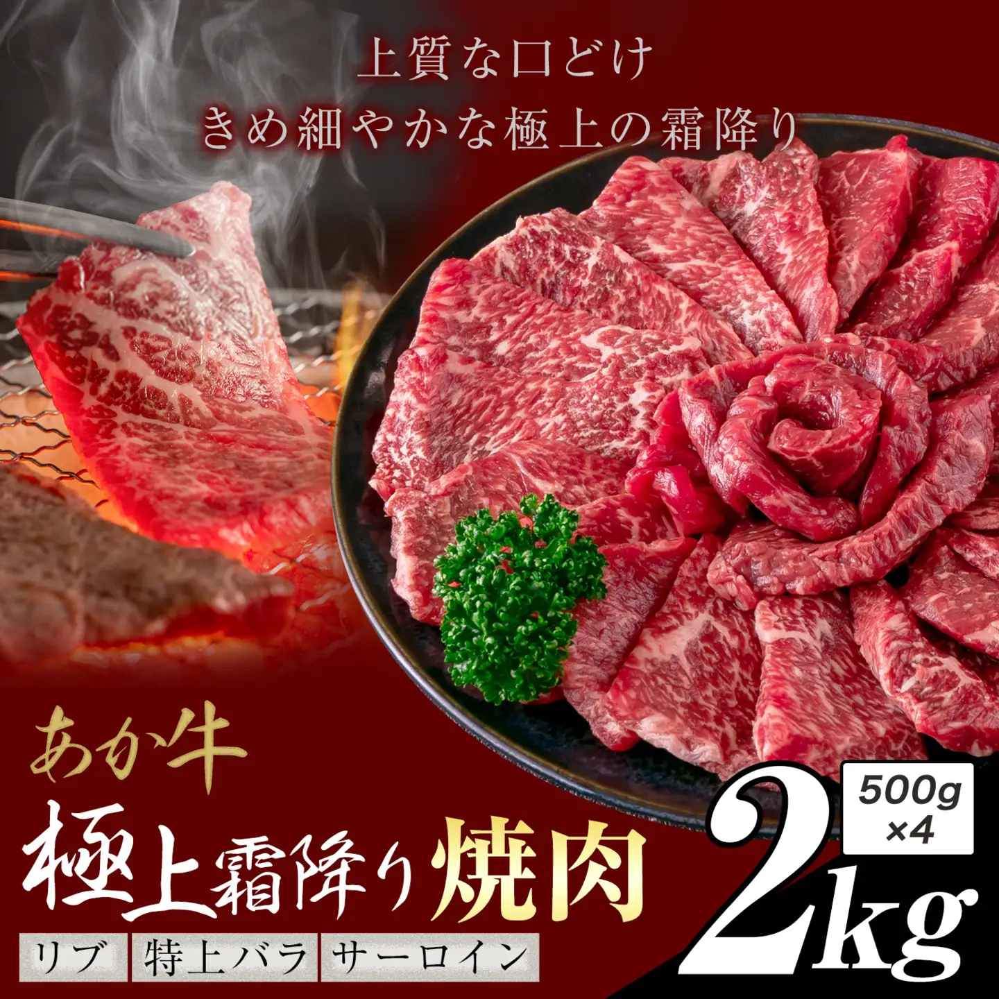 あか牛 極上霜降り リブ サーロイン 特上バラ 焼肉 2kg