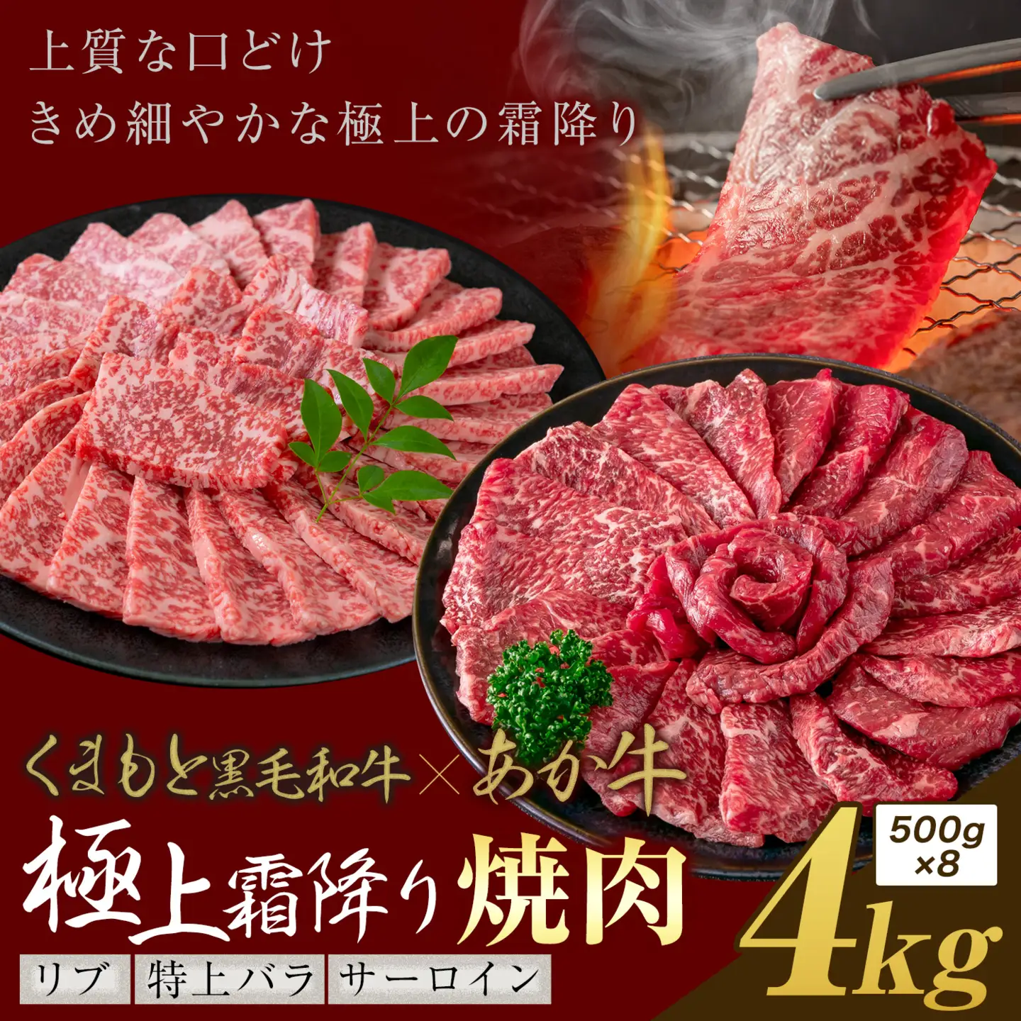 黒毛和牛 あか牛 極上霜降り リブ サーロイン 特上バラ 焼肉 4kg