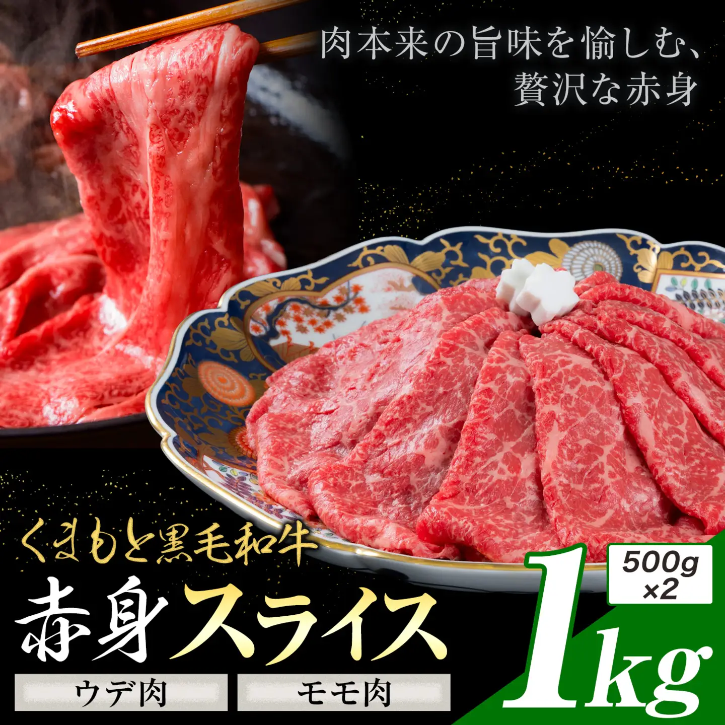 黒毛和牛 赤身 ウデモモスライス 1kg