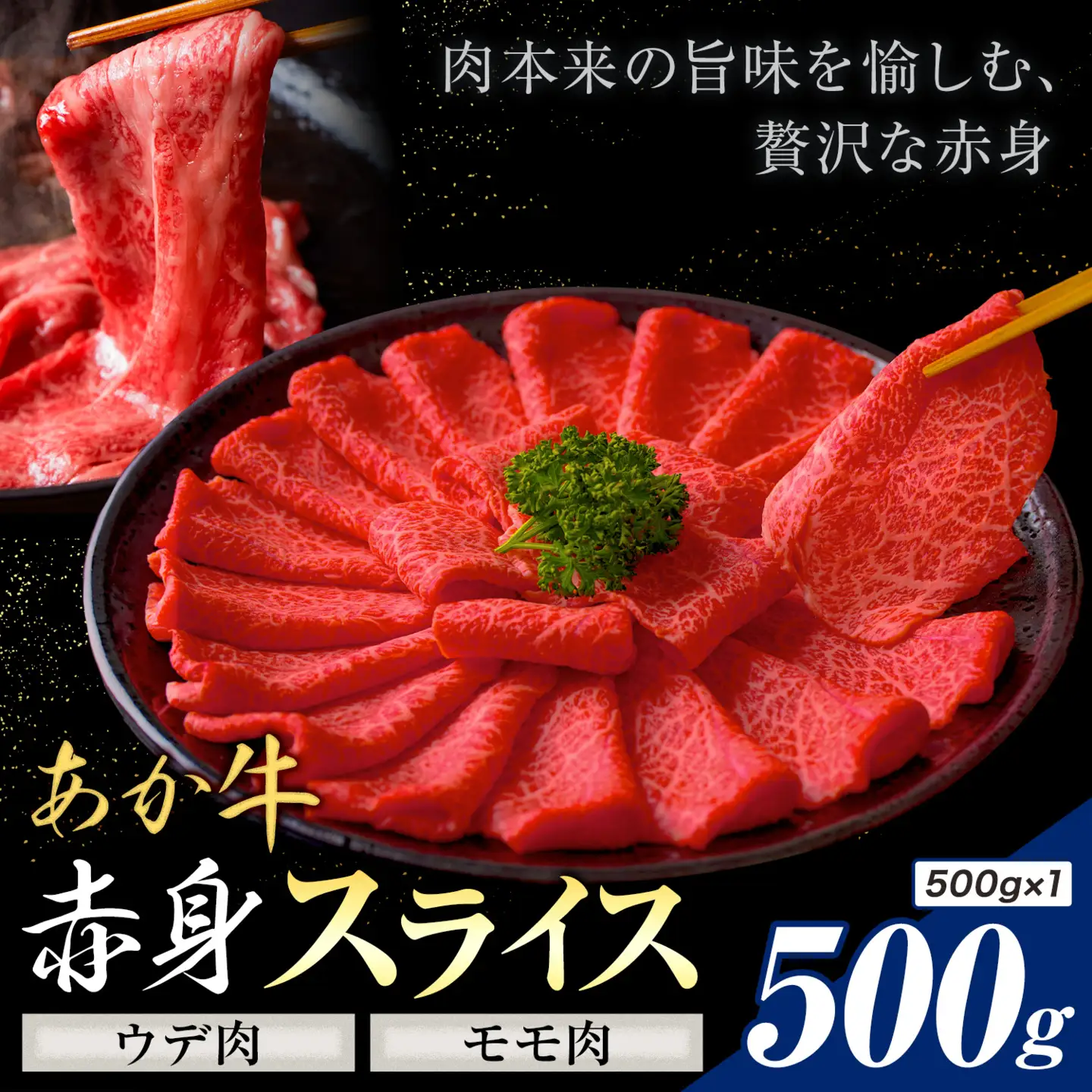あか牛赤身 ウデモモスライス 500g