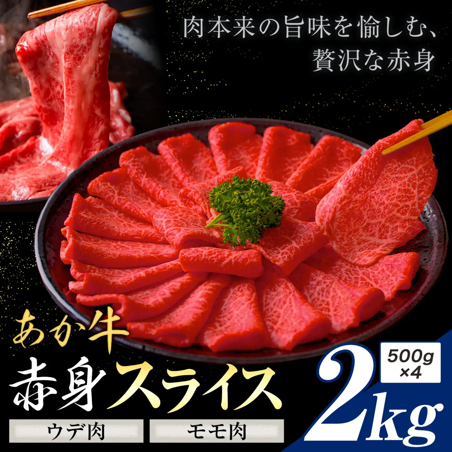 あか牛 赤身 ウデモモスライス 2kg