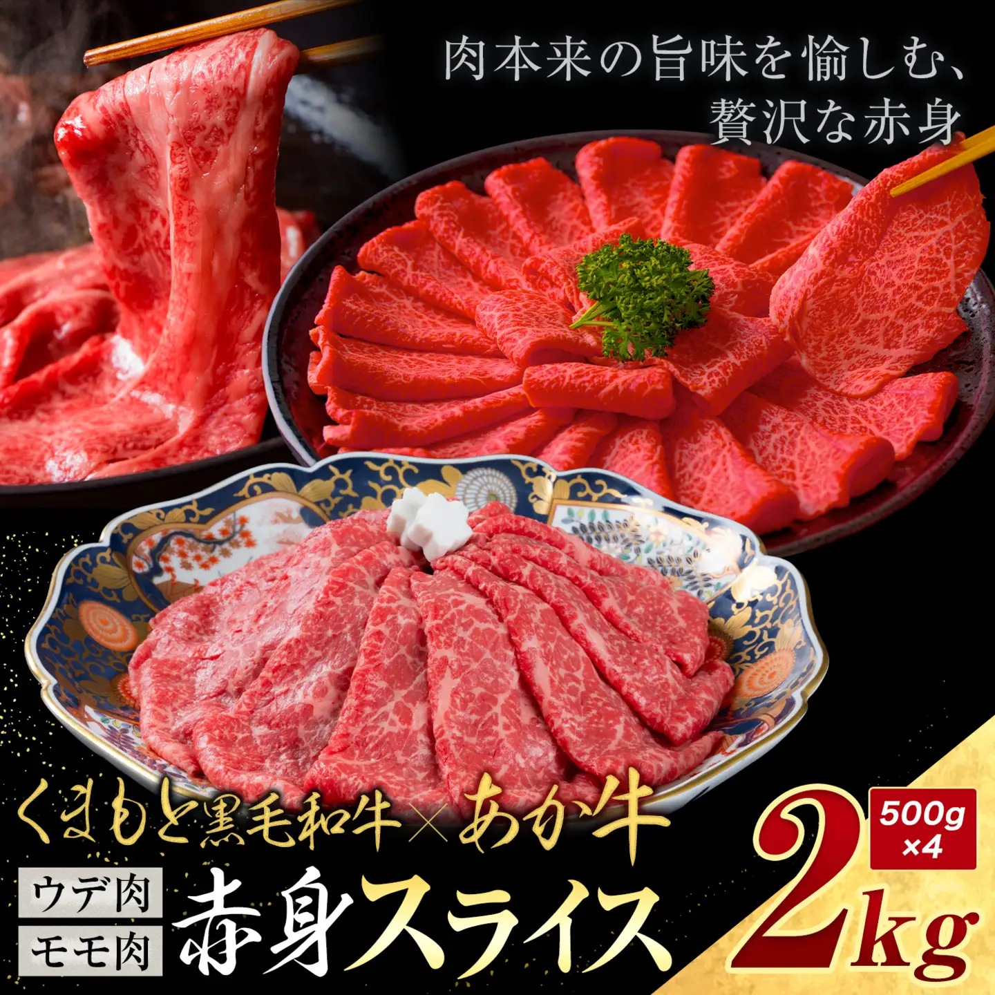 黒毛和牛 あか牛 赤身 ウデモモスライス 2kg