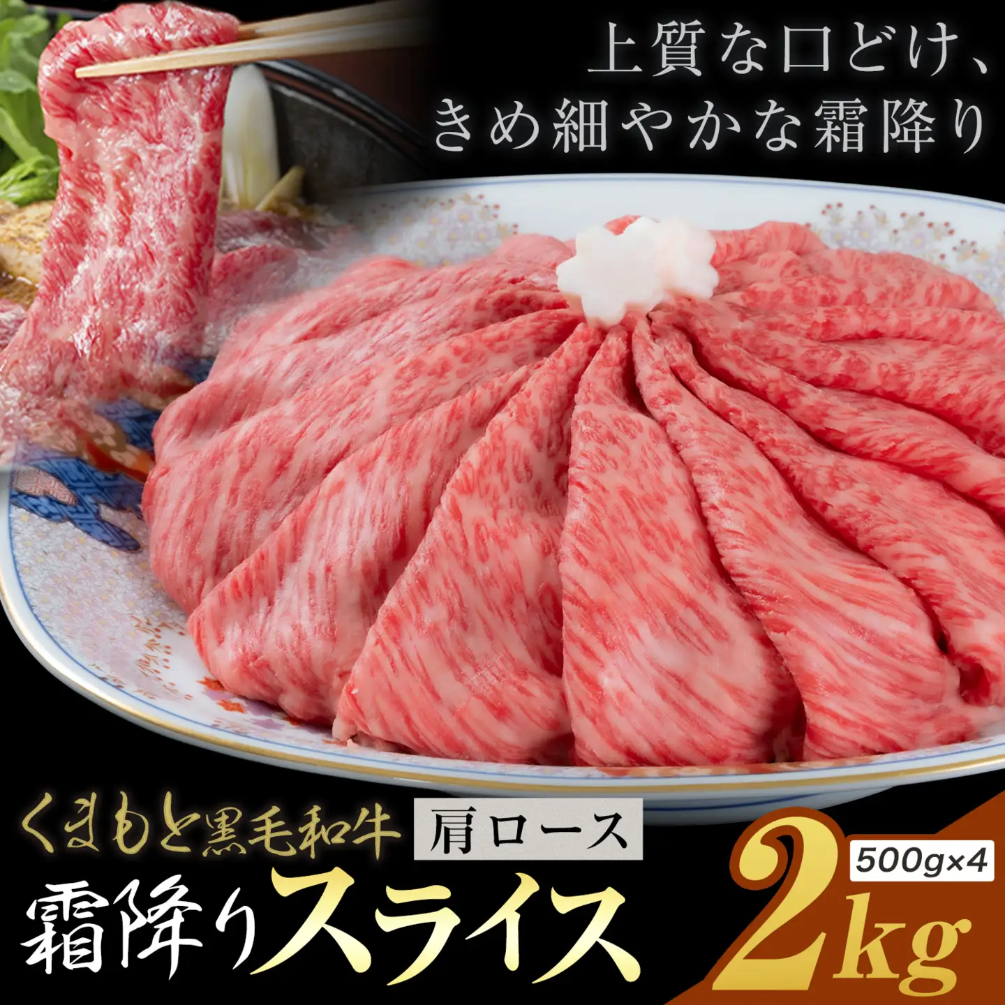 黒毛和牛 霜降り 肩ローススライス 2kg