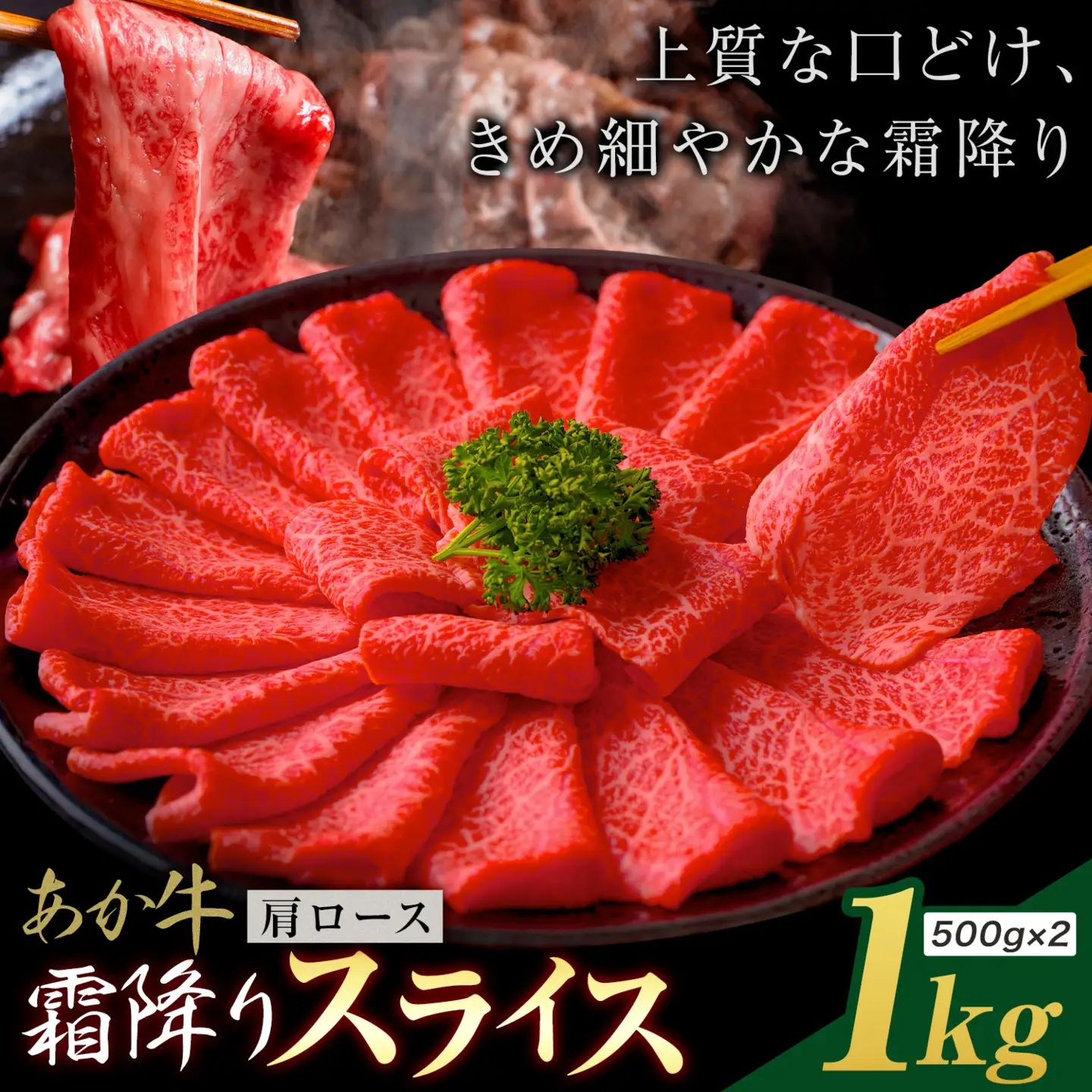 あか牛 霜降り 肩ローススライス 1kg
