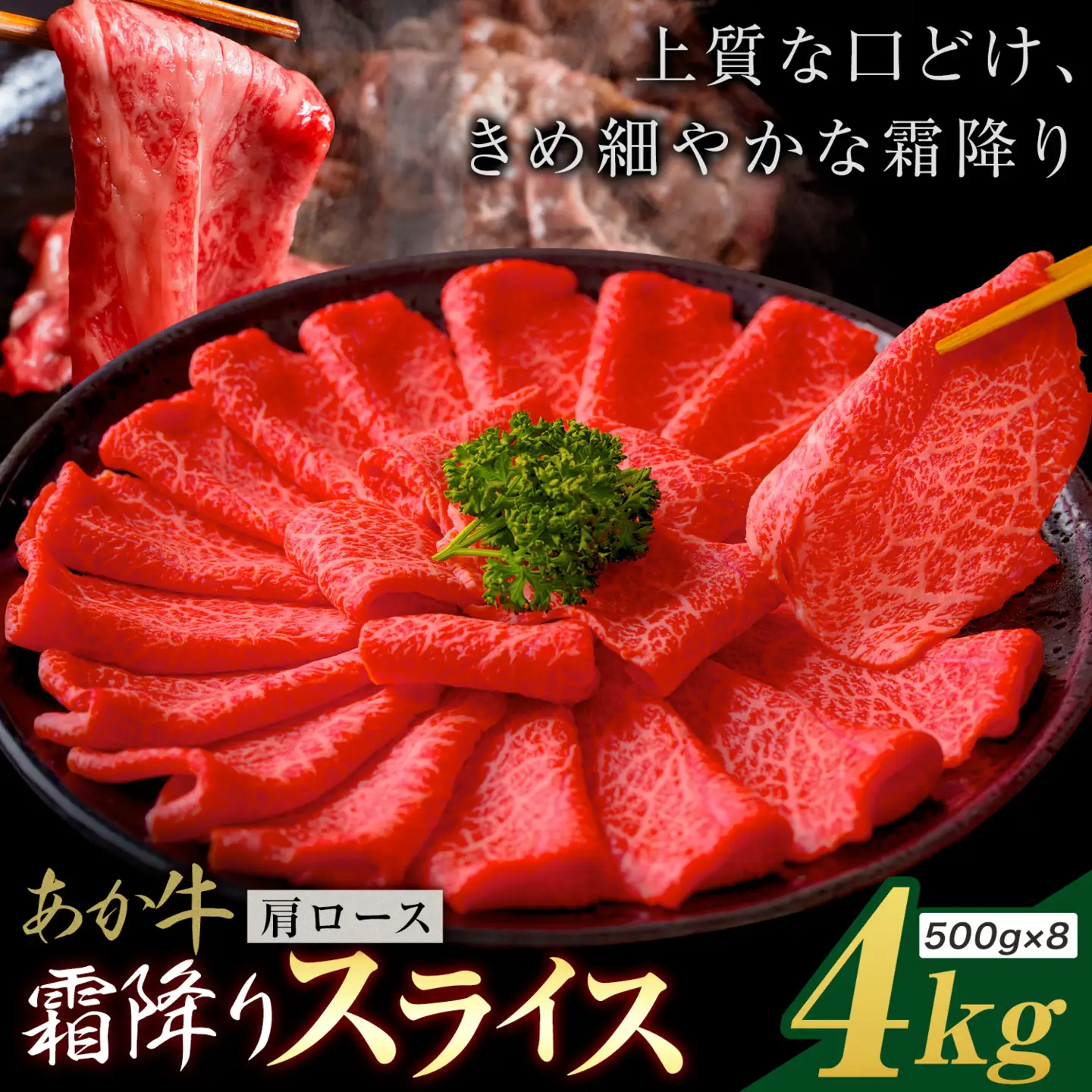 あか牛霜降り 肩ローススライス 4kg