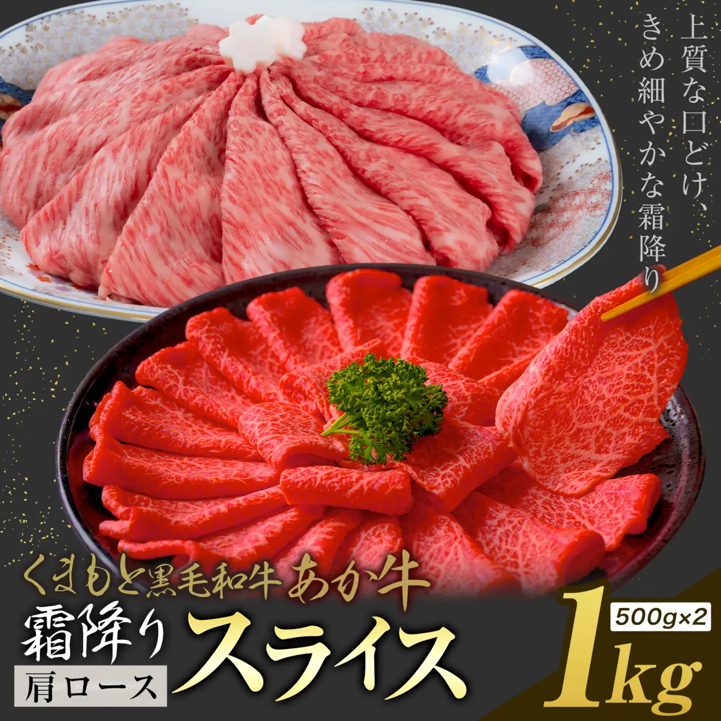 黒毛和牛 あか牛 霜降り 肩ローススライス 1kg