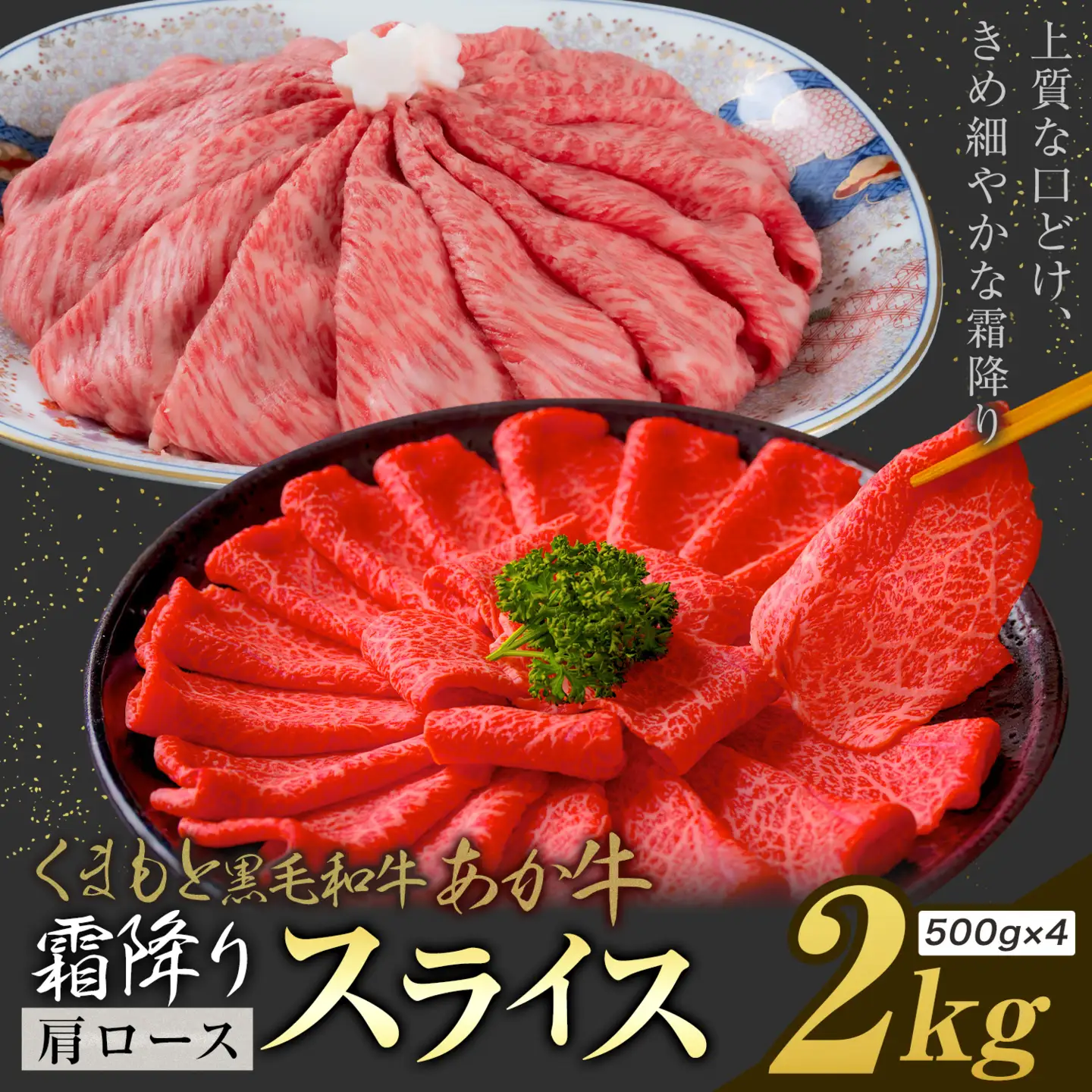黒毛和牛 あか牛 霜降り 肩ローススライス 2kg