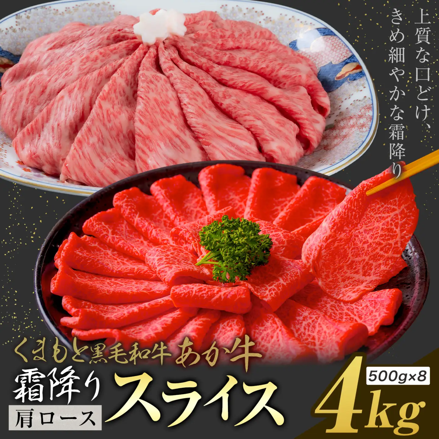 黒毛和牛 あか牛 霜降り 肩ローススライス 4kg