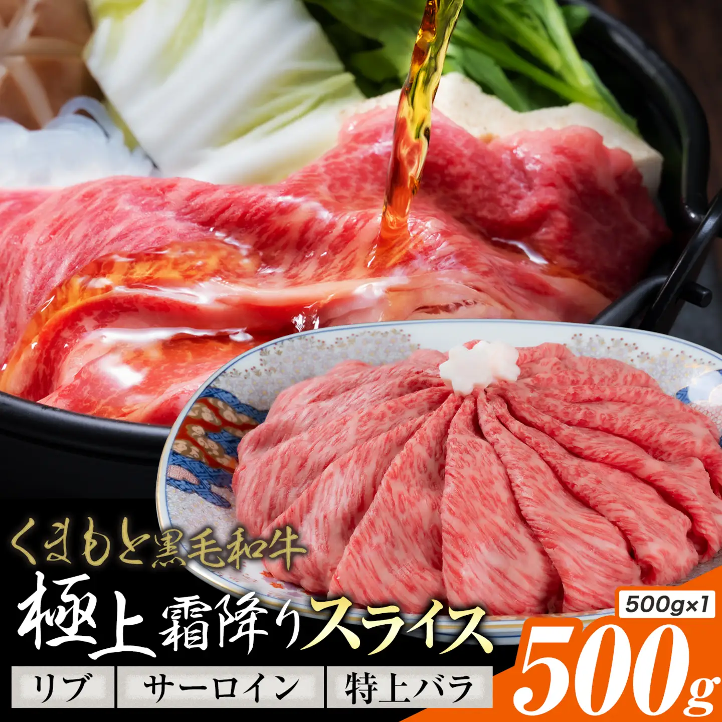 黒毛和牛 極上霜降り リブ サーロイン 特上バラ スライス 500g