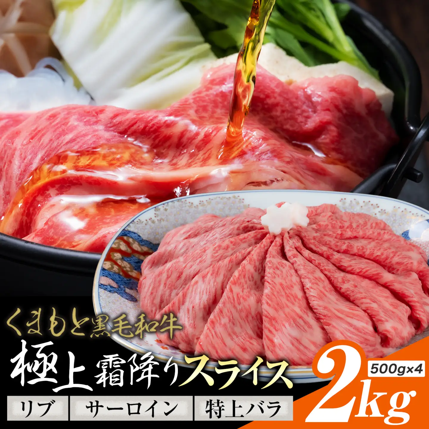 黒毛和牛 極上霜降り リブ サーロイン 特上バラ スライス 2kg