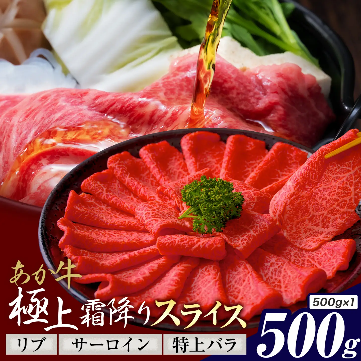 あか牛 極上霜降り リブ サーロイン 特上バラ スライス 500g